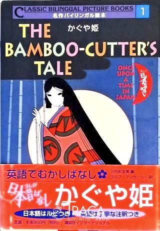 The Bamboo-cutters Tale