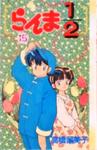 Ranma 1/2 Vol 15