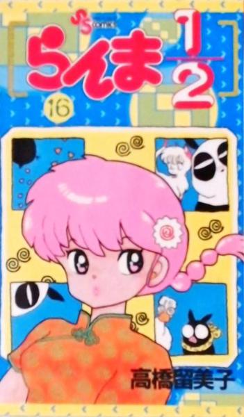 Ranma 1/2 Vol 16