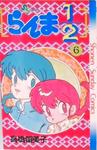 Ranma 1/2 Vol 6