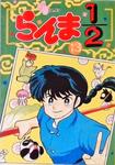 Ranma 1/2 Vol 13