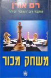 Mischak Machoer - Hebrew Edition