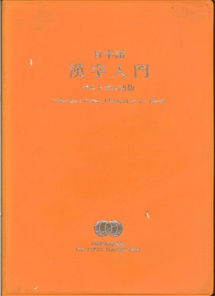 Nihongo: Curso Elementar de Kanji