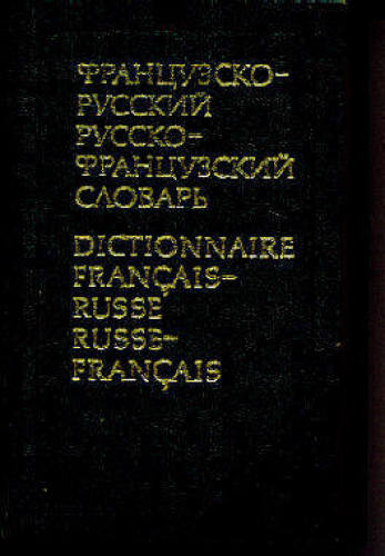 PETIT DICTIONNAIRE FRANÇAIS / RUSSE, RUSSE / FRANÇAIS