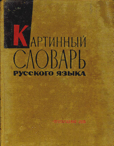 PICTURE DICTIONARY OF THE RUSSIAN LANGUAGE