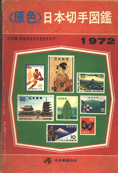 Japanese Stamp Catalogue Illustrated In Colours 1972