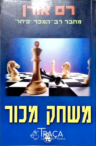 Mischak Machoer - Hebrew Edition