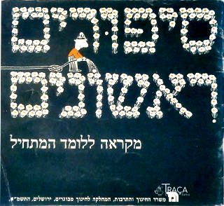 Primeiras histórias (Livro em Hebraico)